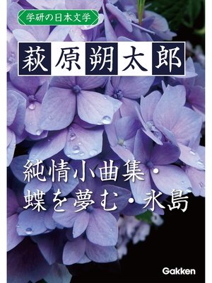 cover image of 学研の日本文学: 萩原朔太郎 蝶を夢む 純情小曲集 氷島